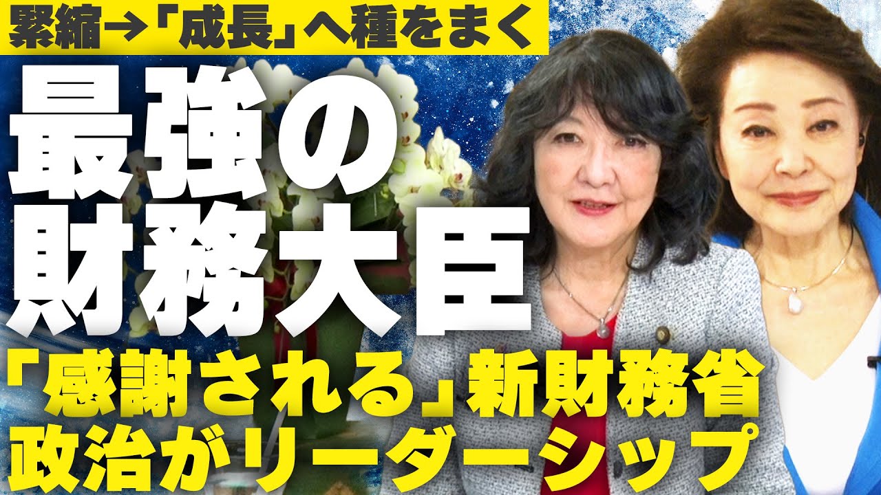 【櫻LIVE】第681回 - 財務大臣 片山さつき× 櫻井よしこ（切り抜き版）