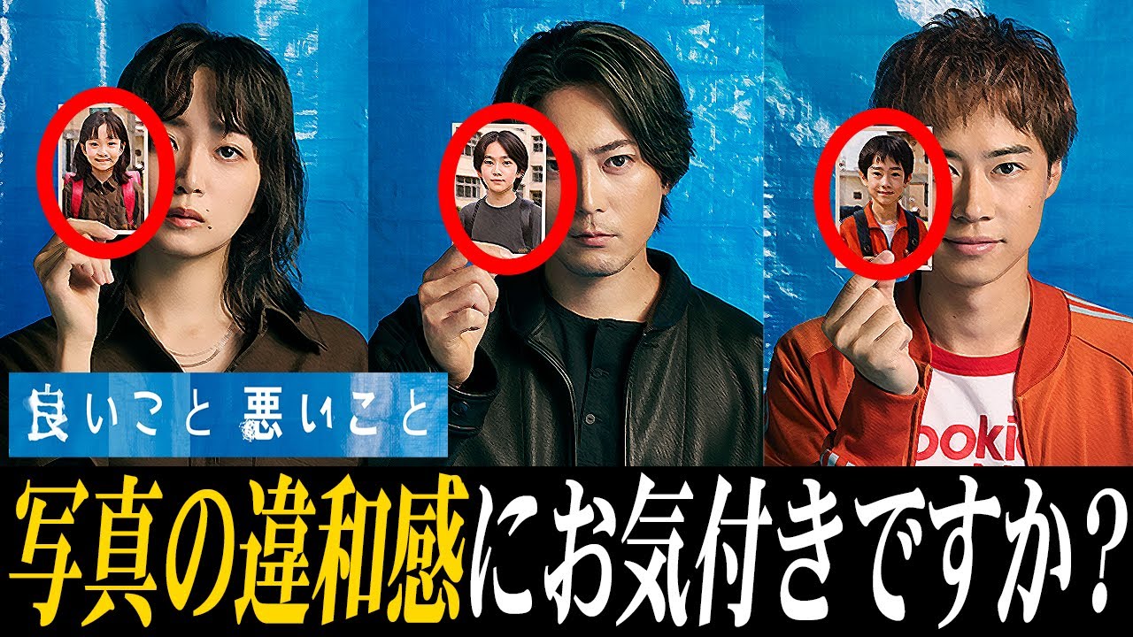 【良いこと 悪いこと】ポスタービジュアルに考察のヒントが大量に...背景そして謎の数字...全てが考察点だ!!!【間宮祥太朗】【新木優子】