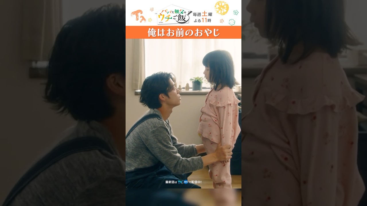 いなくなってごめんな #パパと親父のウチご飯 #パパご飯 #松島聡 #棚橋乃望#timelesz #shorts