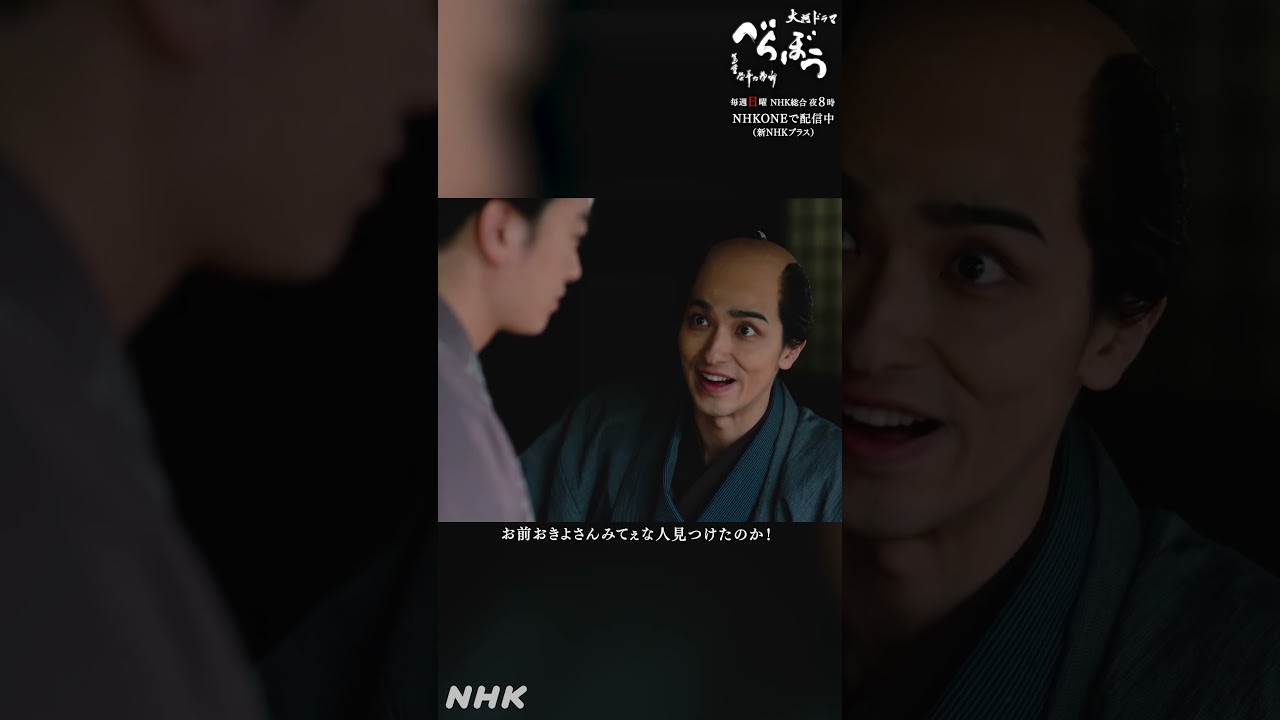 「俺が恋をしてたからさ」【大河ドラマべらぼう】| NHK | #shorts