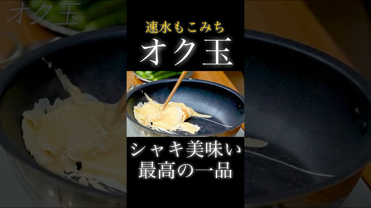 速水もこみち流〜【シャキッと美味い❗️】最高の一品❗️【オク玉】#オク玉#オクラ#卵#たまご#簡単レシピ#料理#cooking
