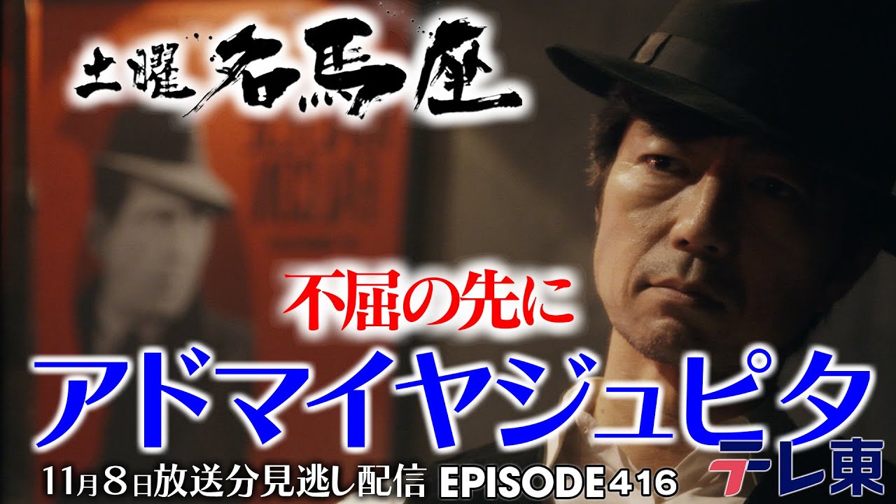 【公式】土曜名馬座｜アドマイヤジュピタ【アルゼンチン共和国杯】