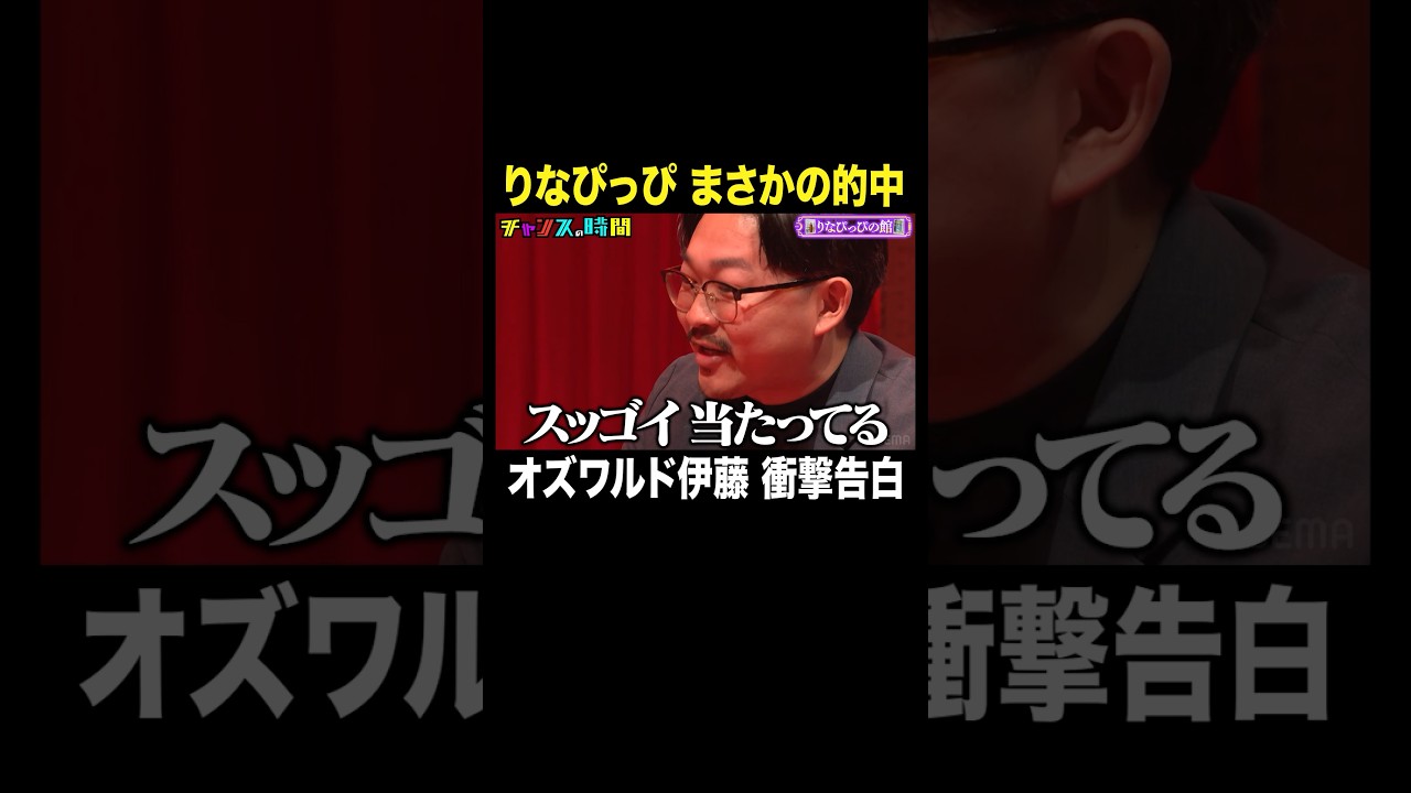 【芸人界一の美人占い師 爆誕】占いに導かれ…オズワルド伊藤の秘密が暴かれる #りなぴっぴの館 #チャンスの時間 #ABEMA で無料配信中 #千鳥