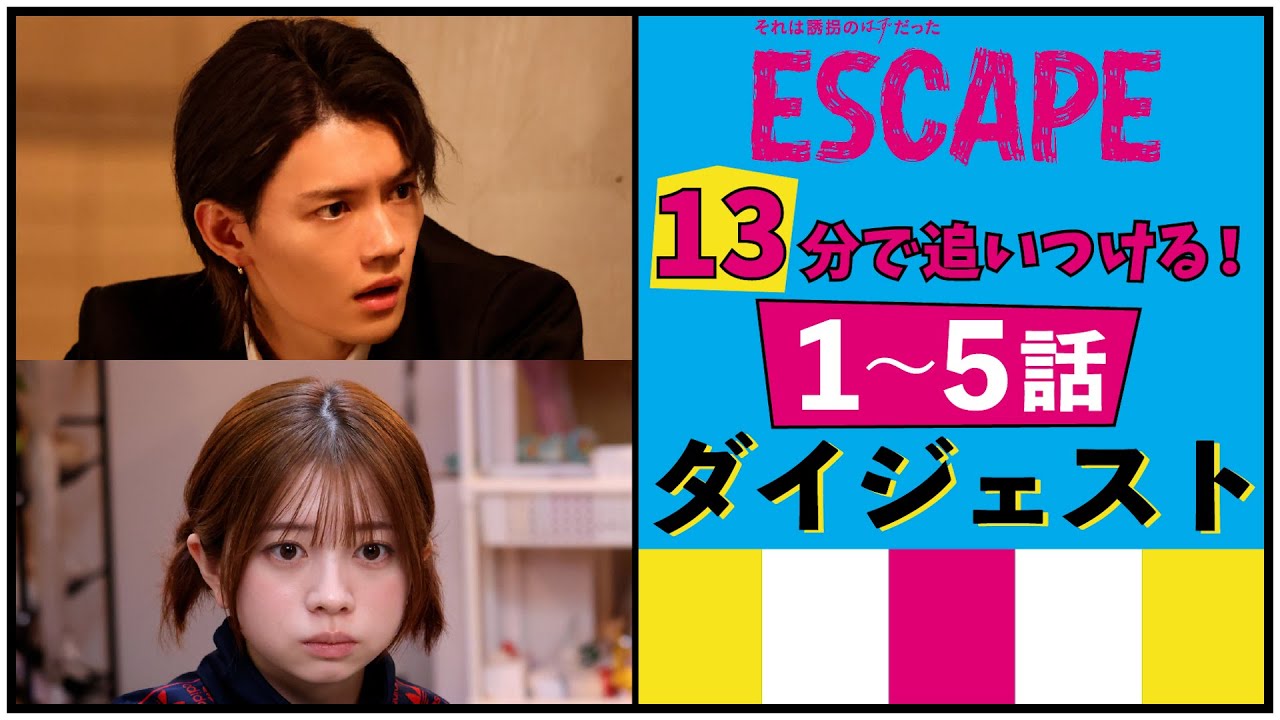 【ESCAPE それは誘拐のはずだった】13分にギュン！とまとめた『ドラマ第1～5話ダイジェスト』桜田ひより×佐野勇斗「社長令嬢と誘拐犯の逃避行」心震わす！ヒューマンサスペンス！【日テレドラマ公式】