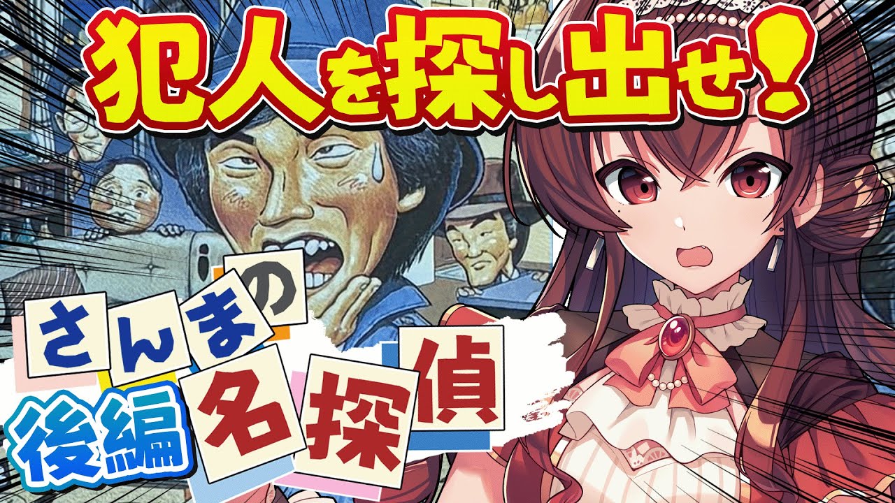 【さんまの名探偵｜後編】明石家さんまさんの弟子になって犯人を探し出せ！謎解きアドベンチャーに挑戦だ！【Vtuber/紅乃みやこ/レトロゲーム/クラシックゲーム】
