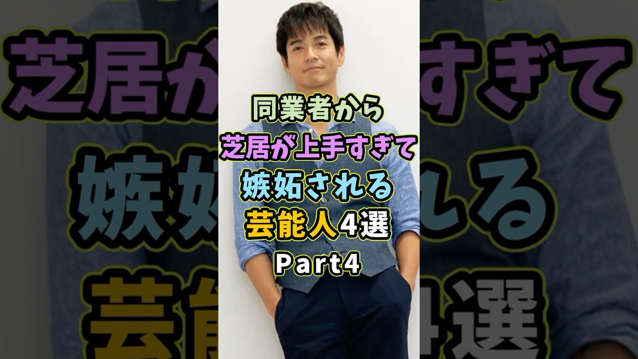 ㊗️5万再生 芝居が上手すぎて嫉妬される芸能人4選Part4 #芸能人 #shorts #雑学 #俳優 #沢村一樹