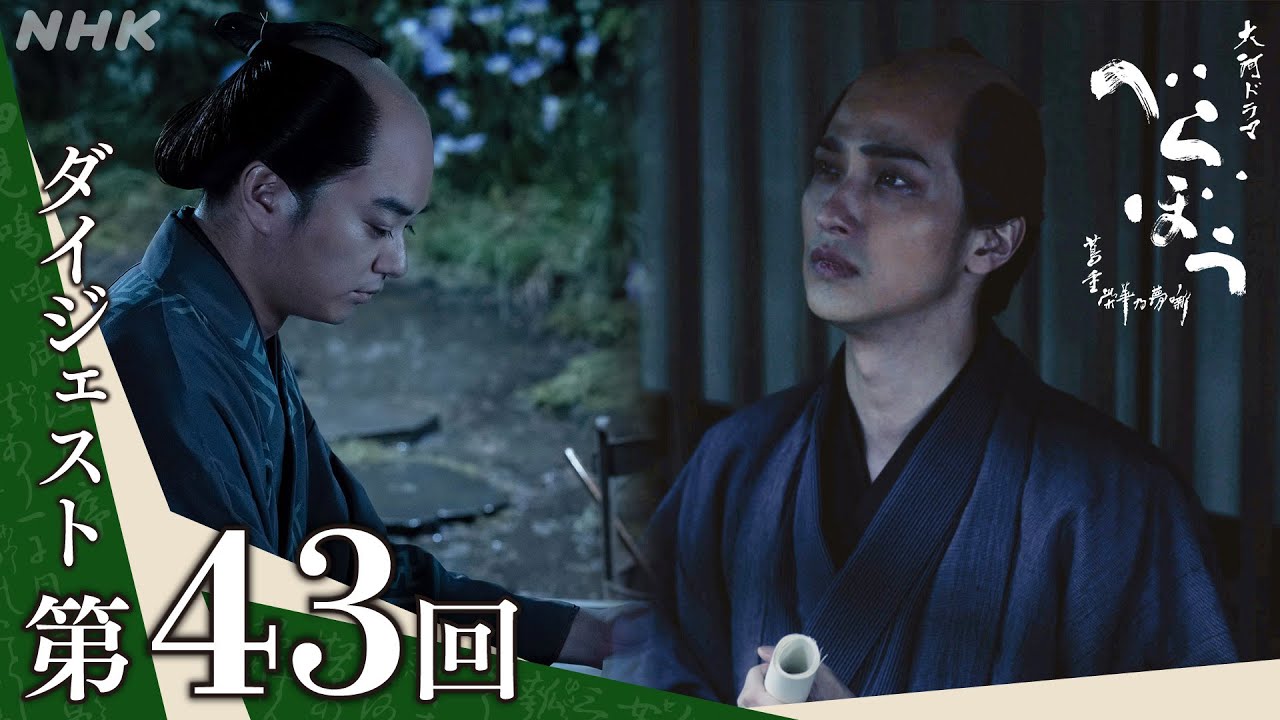 【大河ドラマべらぼう】第43回ダイジェスト「裏切りの恋歌」| NHK