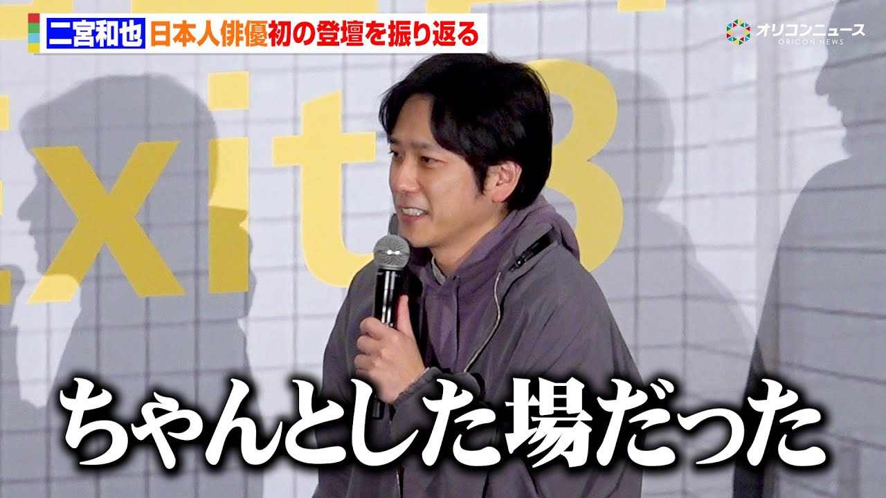 二宮和也、日本人俳優初の韓国人気プログラム「アクターズハウス」出演を振り返る　おちゃらけて行ったら「ちゃんとした場だった」　映画『8番出口』興行収入50億円突破記念！完全攻略舞台挨拶