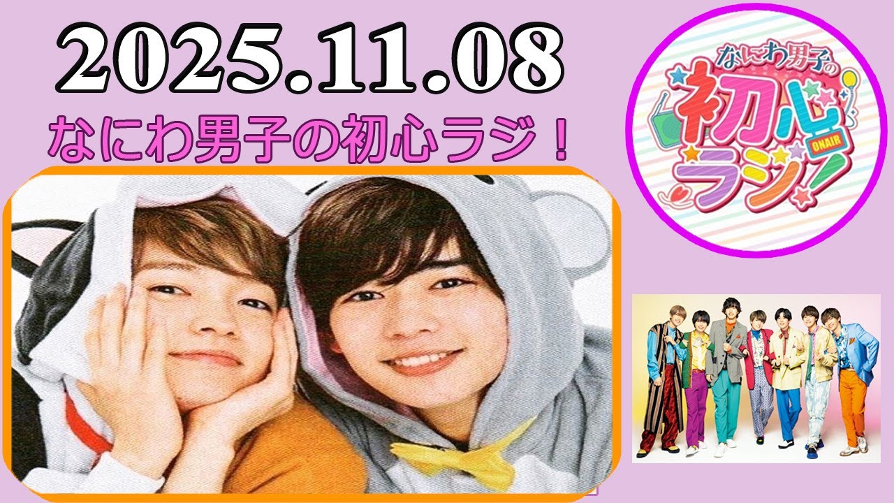 なにわ男子の初心ラジ！西畑大吾 & 長尾謙杜 2025年11月08日