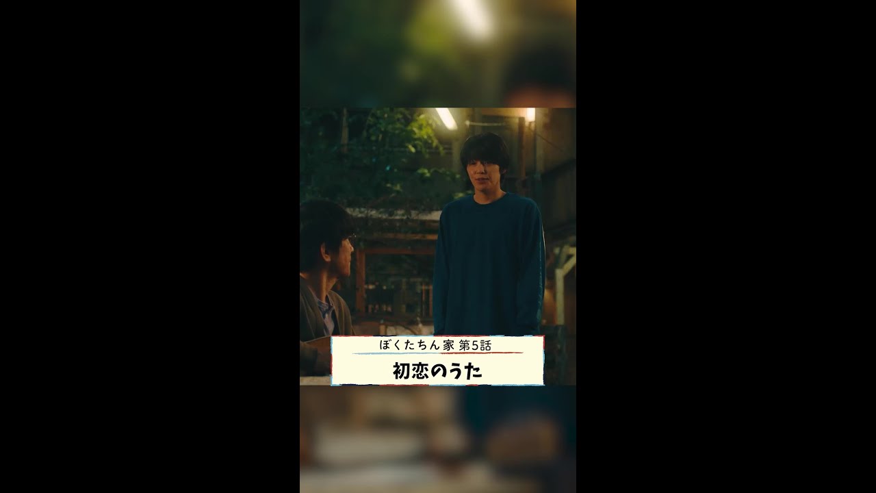 中学生の時に大好きだった男の子がいました… #及川光博 #手越祐也 #日曜ドラマ #ぼくたちん家 毎週日曜よる10時30分放送！ #日テレ #shorts