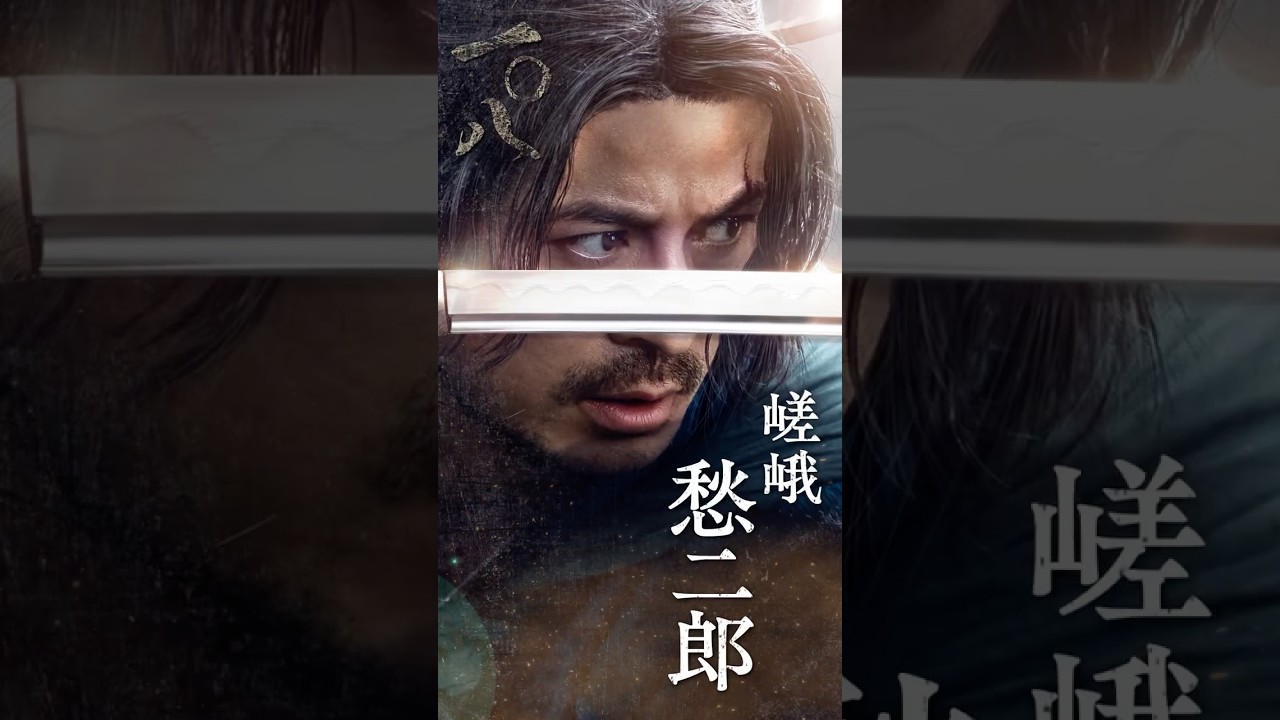 嵯峨愁二郎（岡田准一）キャラクターPV｜イクサガミ｜Netflix Japan