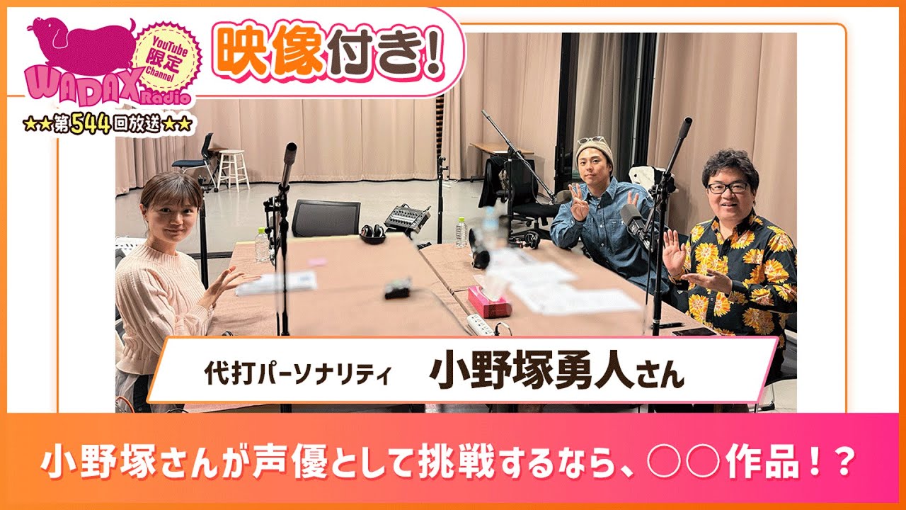 【代打パーソナリティ：小野塚勇人】小野塚さんが声優として挑戦するなら、○○作品！？ (和田昌之と尾崎由香と世界のWADAX Radio 544回おまけコンテンツ)