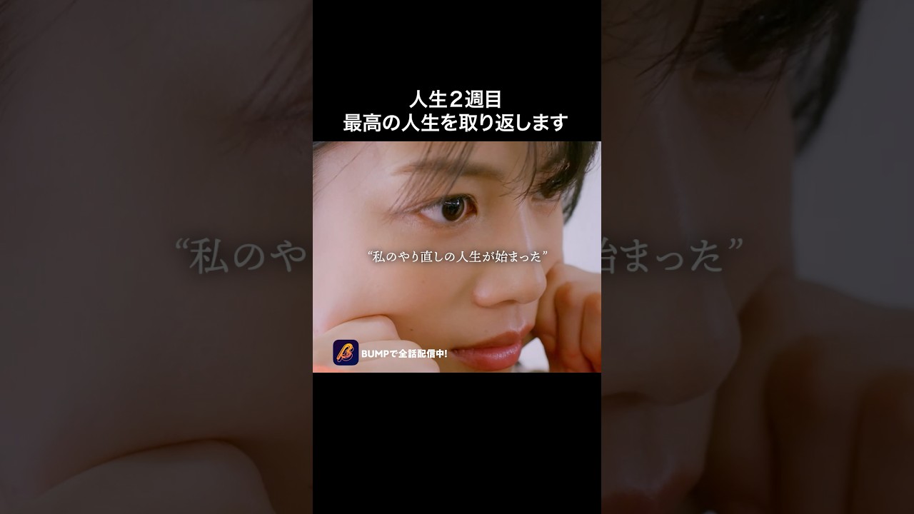 今から人生やり直します！！！#続きはbumpで #ショートドラマ #不倫 #いい妻やめました