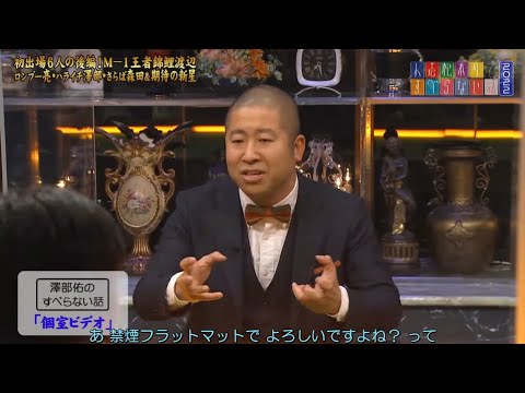 【ハライチ】澤部佑のすべらない話「個室ビデオ」「良いお寿司屋さん」