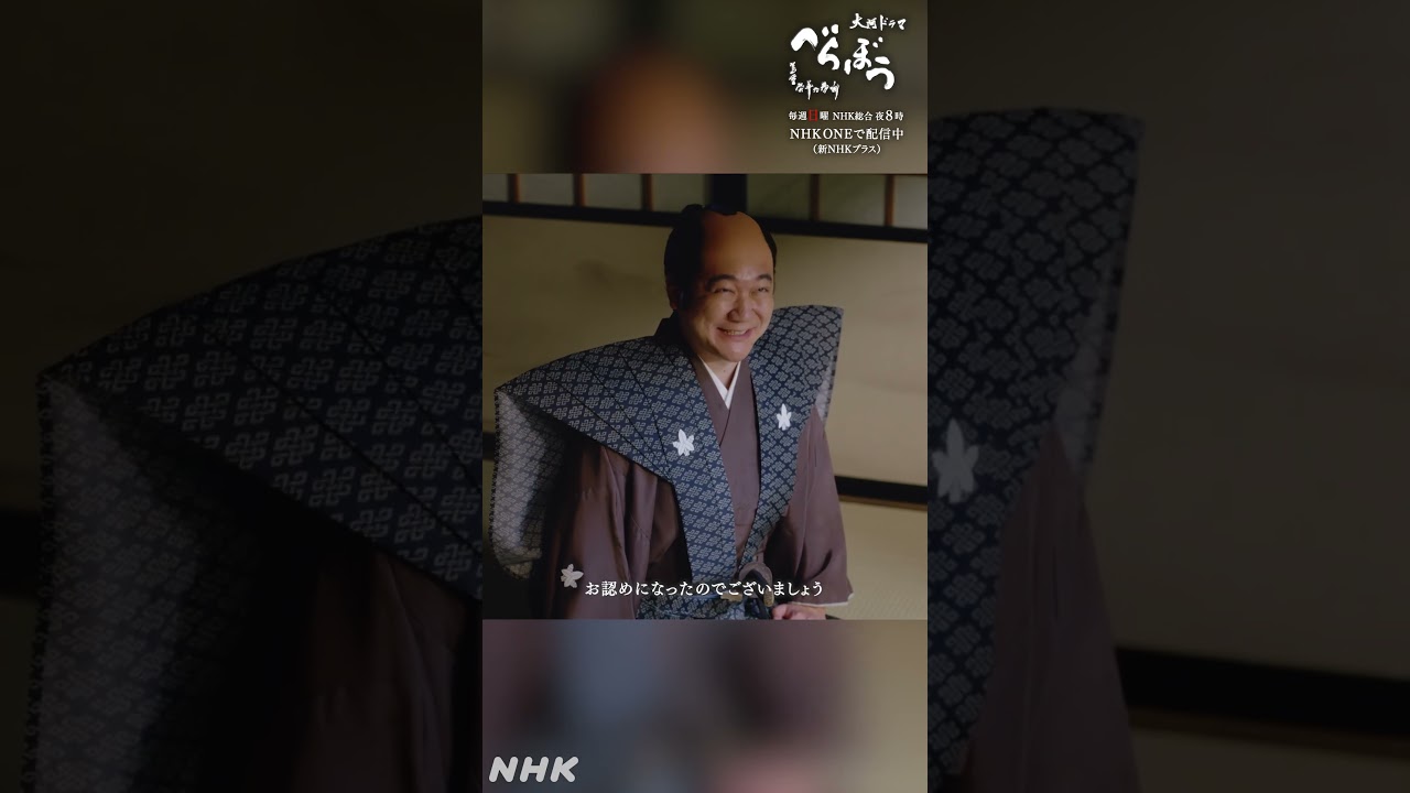 「いよいよ大老」【大河ドラマべらぼう】| NHK | #shorts