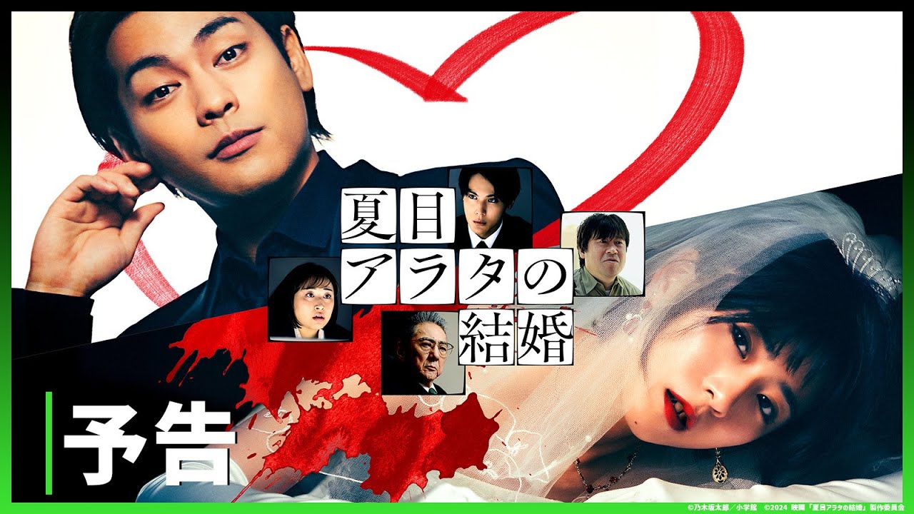 【予告】映画『夏目アラタの結婚』｜Huluにて配信中