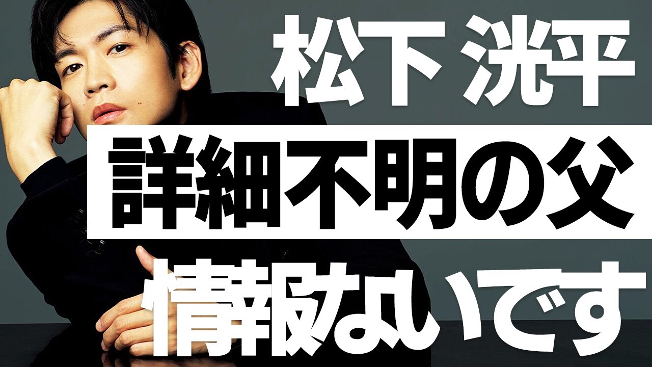 松下洸平の父親について調べても詳細不明のままだった