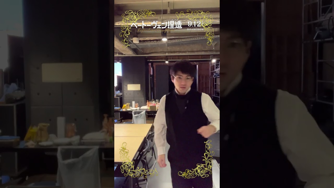 #山田裕貴 さん🎼この日は…ひとしきりダンスを踊っておられました☺️『#ベートーヴェン捏造 』9.12公開 #映画 #おすすめ