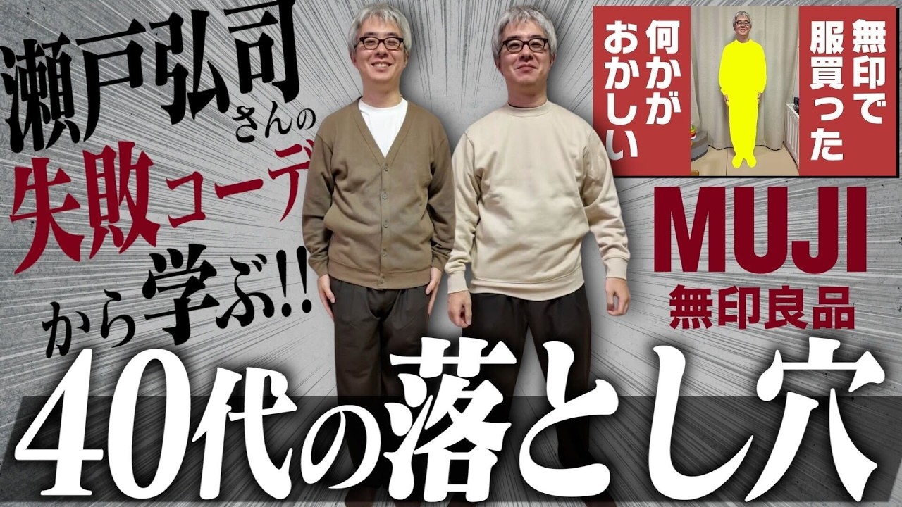 【瀬戸弘司さんを救いたい】ファッションが苦手な40代が陥る“無印の罠”と唯一の解決策とは、、、