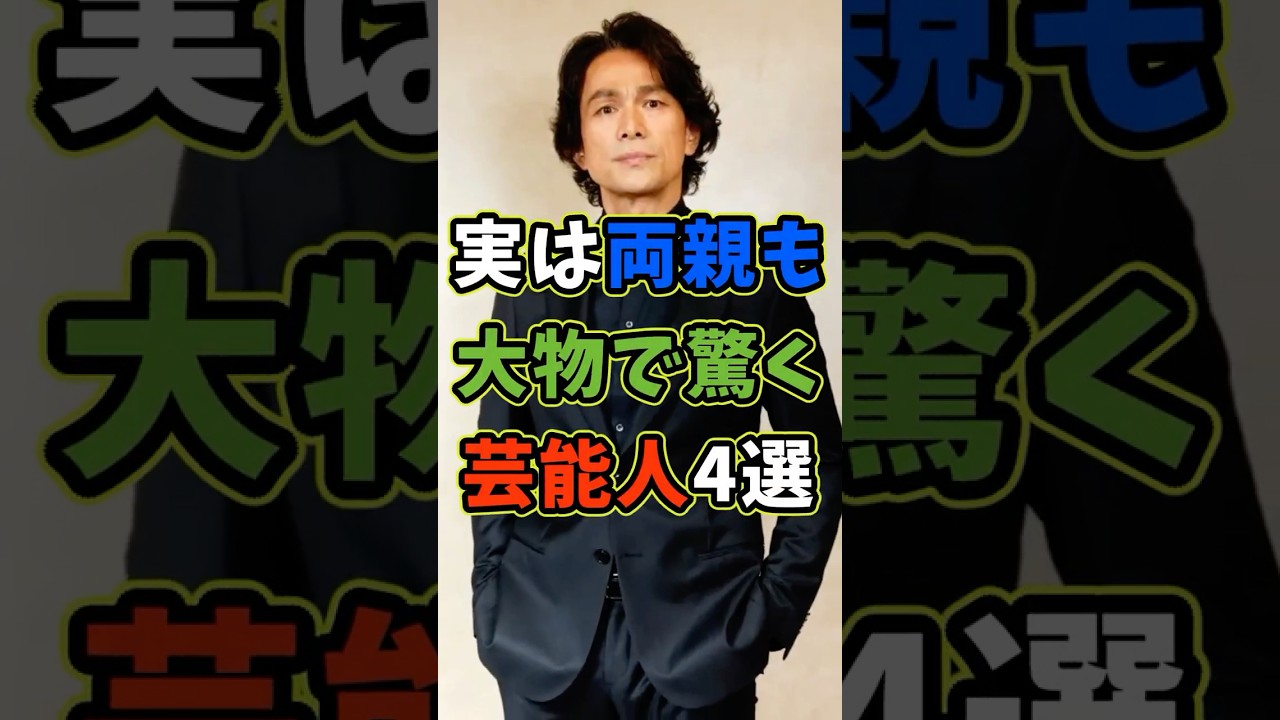 ㊗️60万再生 実は両親も大物で驚く芸能人4選 #芸能人 #shorts #雑学 #両親 #江口洋介