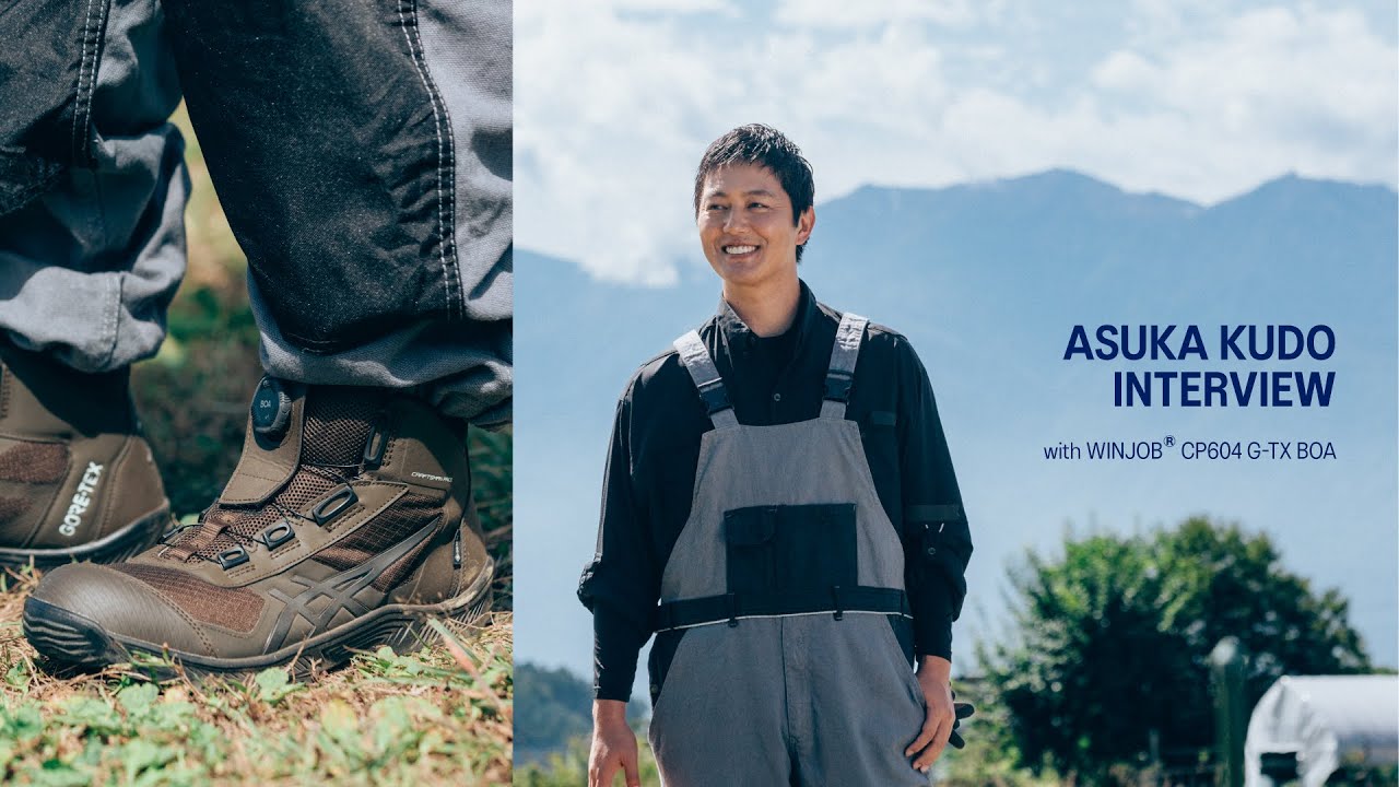 工藤阿須加インタビュー with WINJOB CP604 G-TX BOA｜ASICS WORKING｜アシックス