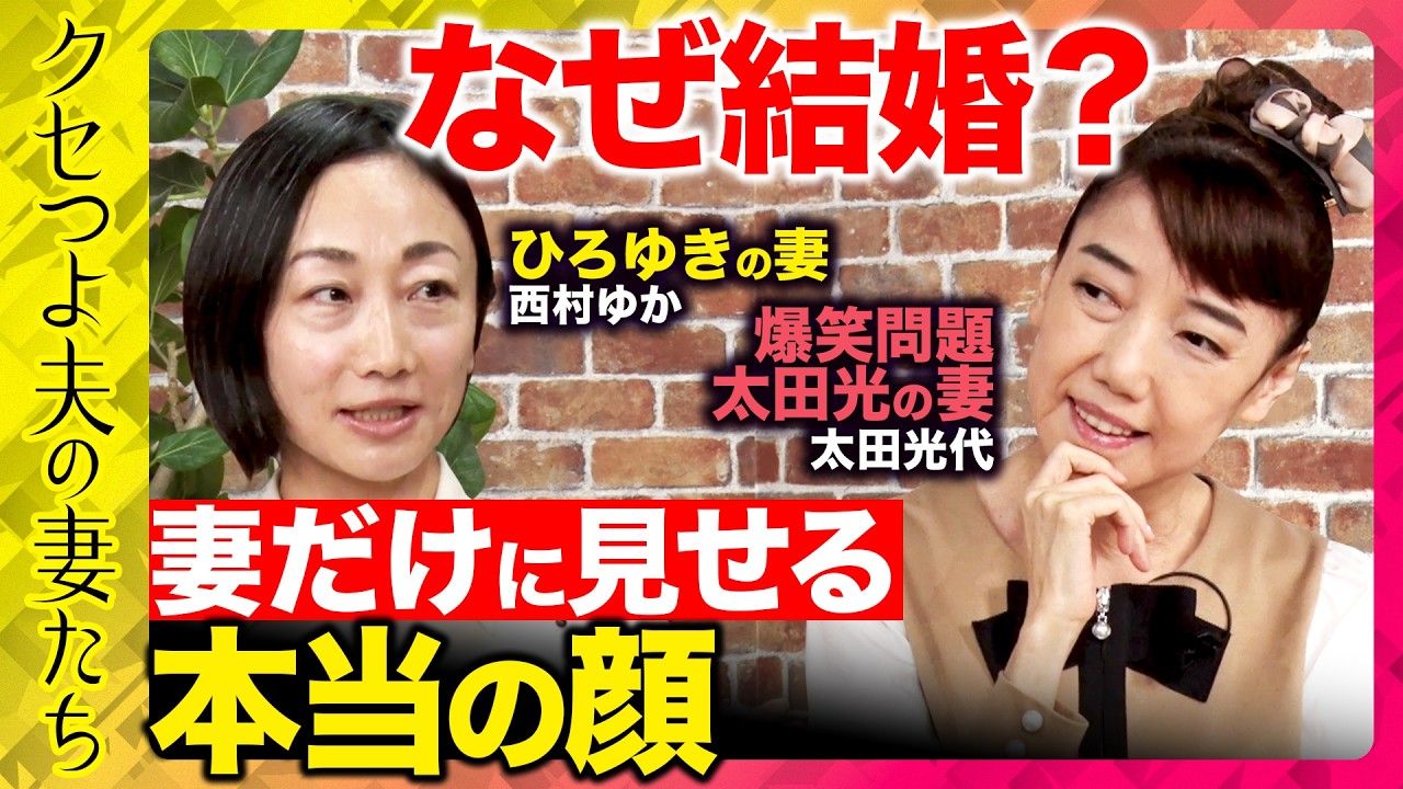 【西村ゆかvs太田光代】ひろゆき＆爆笑問題太田光の妻が語るクセつよ夫の本当の顔とは！？【ReHacQ新番組「クセつよ夫の妻たち」】