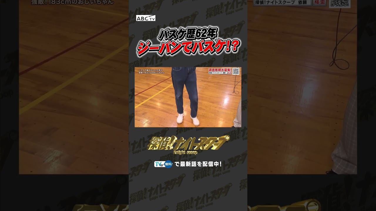 バスケ歴26年 ジーパンでバスケ！？　#探偵ナイトスクープ #ナイトinナイト #shorts