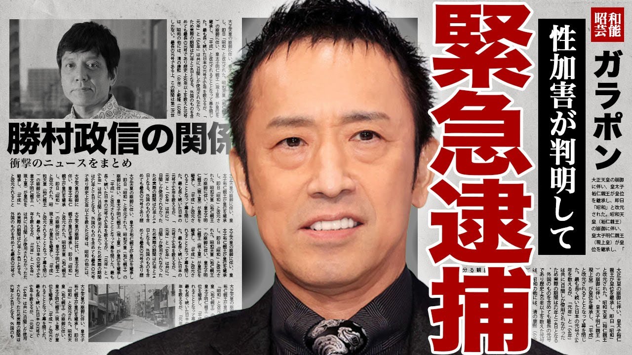 筧利夫が緊急逮捕されていた裏側...勝村政信の飲み会で起きた性加害の事件内容に驚きを隠せない...！業界から追放されていた本当の理由...撮影現場でも女性問題を起こした全貌に言葉を失う...！