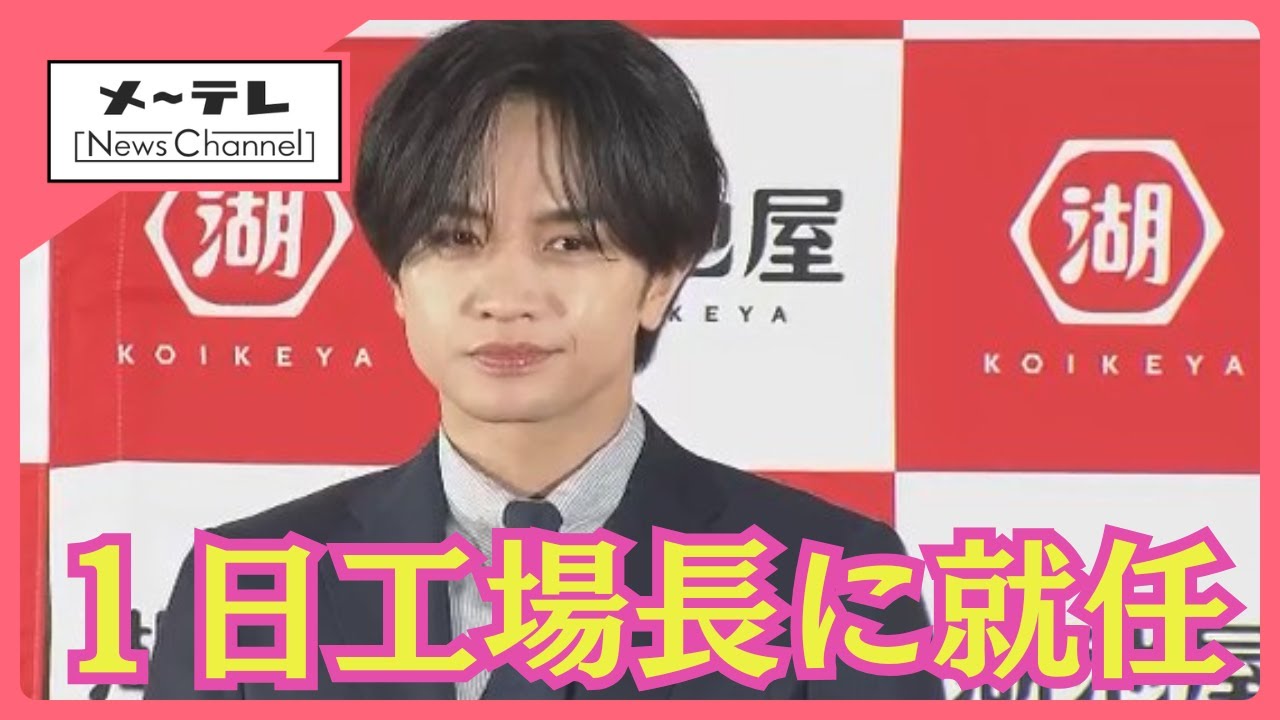 中島健人さんと永尾柚乃さんが湖池屋の「一日工場長」　 岐阜に国内最大規模のポテトチップス新工場