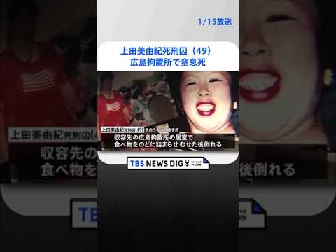 鳥取連続不審死事件　広島拘置所に収容の上田美由紀死刑囚（49）が14日に死亡　窒息死　法務省が発表| TBS NEWS DIG #shorts