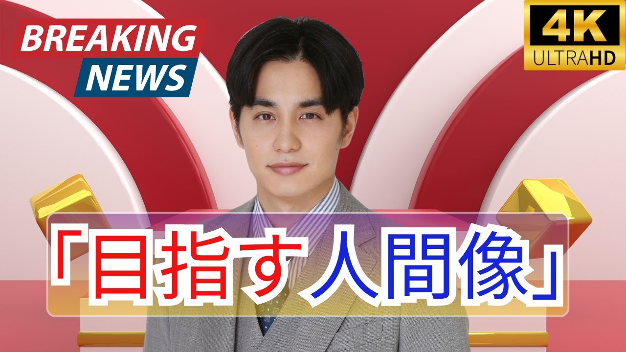 中村蒼、憧れの先輩俳優を告白「芝居よりも人間として尊敬…」その理由に感動！#中村蒼 #俳優エピソード #芸能ニュース