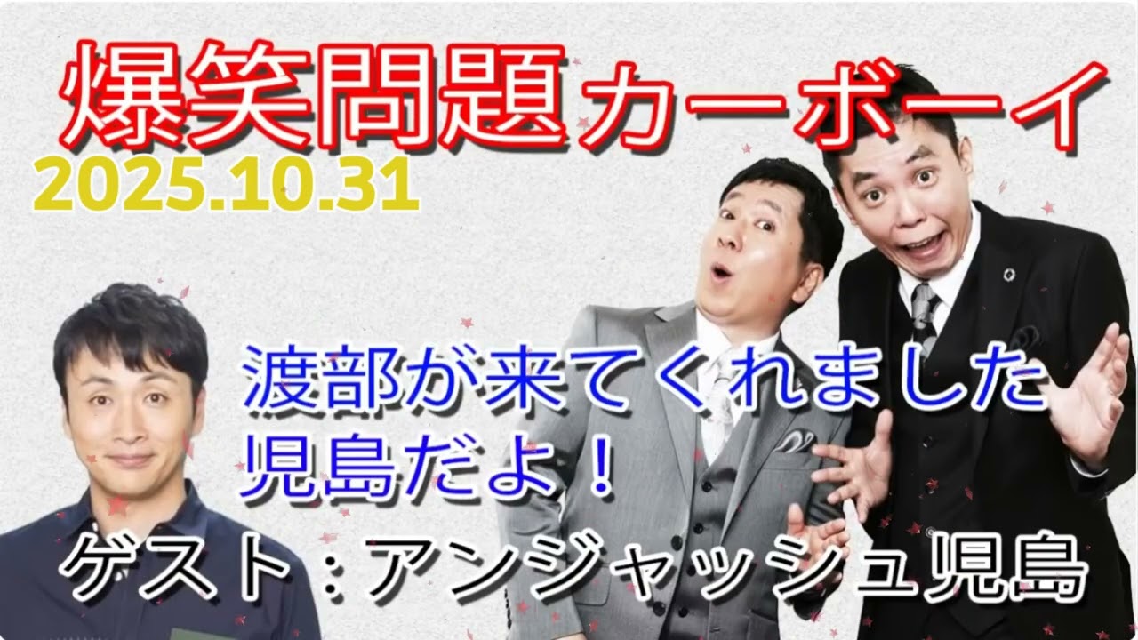 【渡部が来てくれました。児島だよ！】爆笑問題カーボーイ｜2025.10.31｜ゲストアンジャッシュ児島｜JUNK