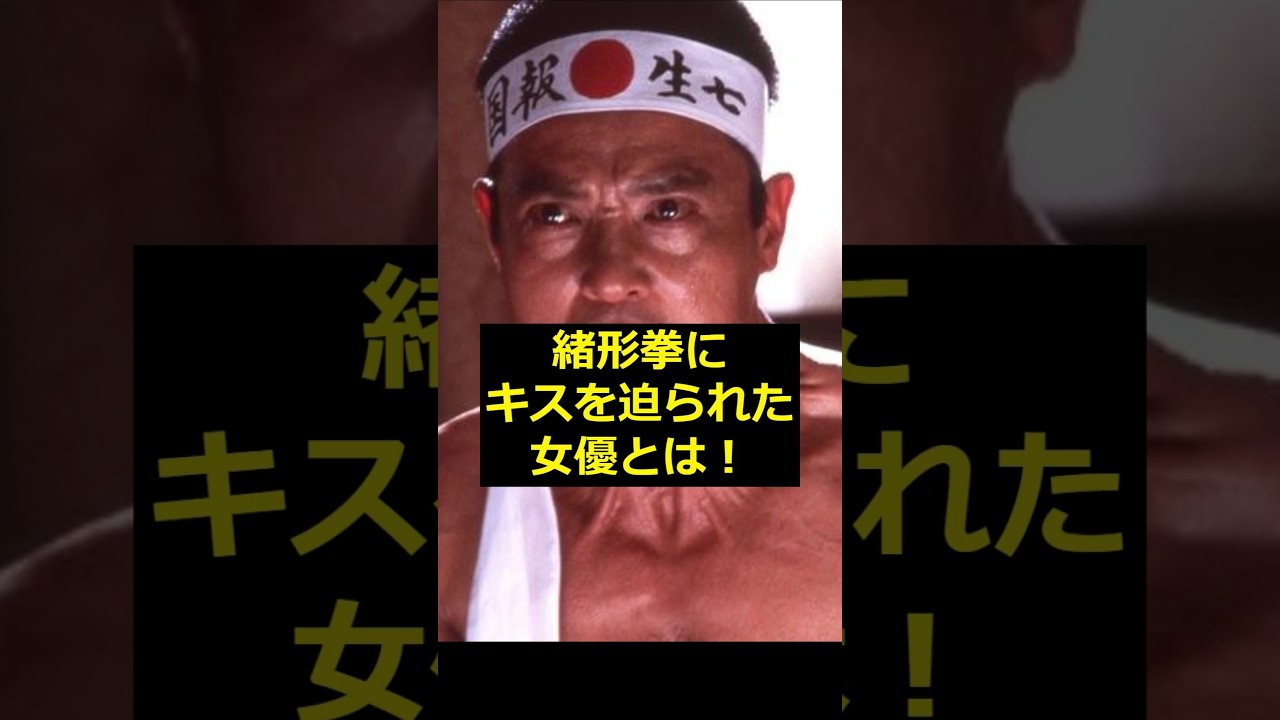 【緒形拳】緒形拳にキスを迫られた女優とは！