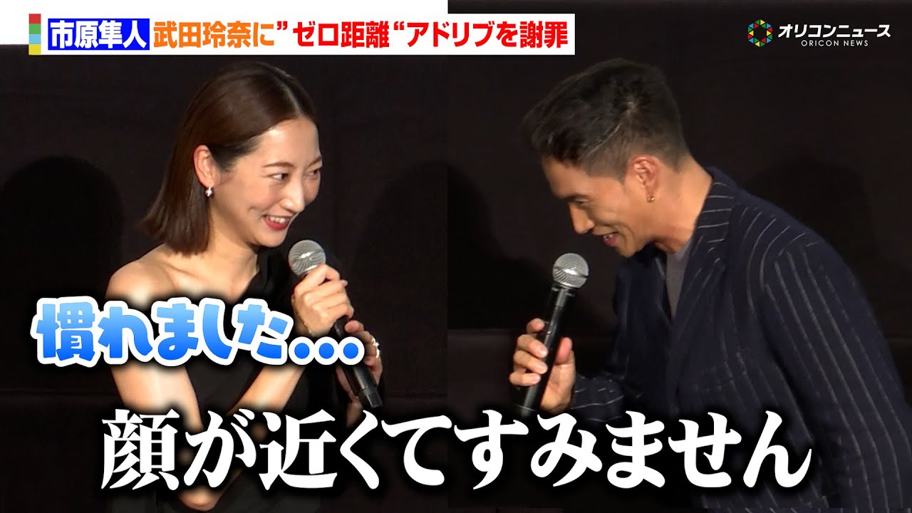 市原隼人、武田玲奈に”顔ゼロ距離“のアドリブを謝罪　武田は「もう慣れました」　『おいしい給食 炎の修学旅行』大ヒット記念舞台あいさつ