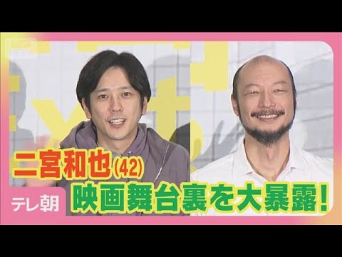 二宮和也が映画『8番出口』撮影舞台裏を大暴露！「おじさんが自転車で…」(2025年11月10日)