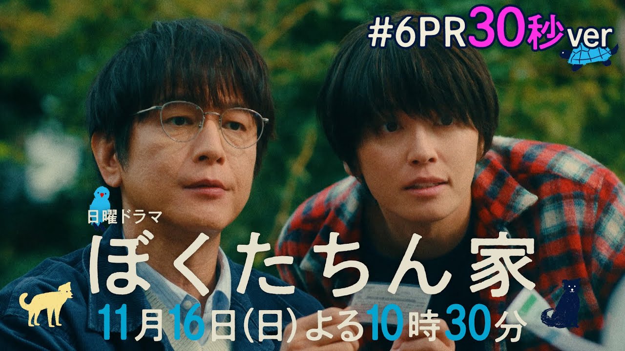 【第６話予告30秒ver公開】#ぼくたちん家 #日曜ドラマ 11月16日(日)よる10時30分 #日テレ