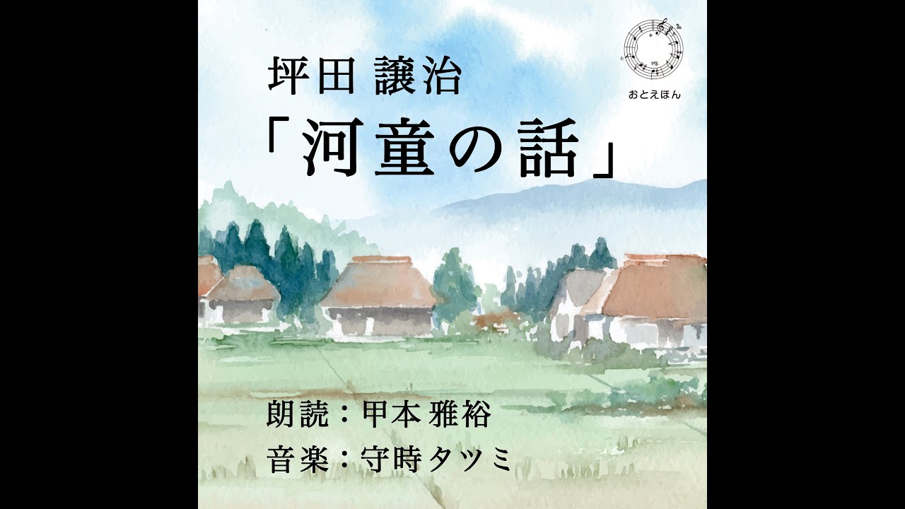 おとえほん　坪田譲治『河童の話』　朗読：甲本雅裕・音楽：守時タツミ