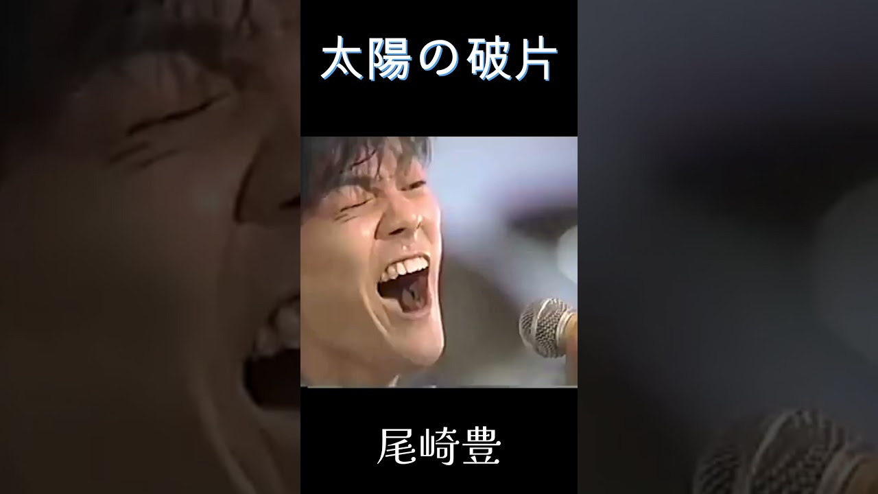 尾崎豊　太陽の破片