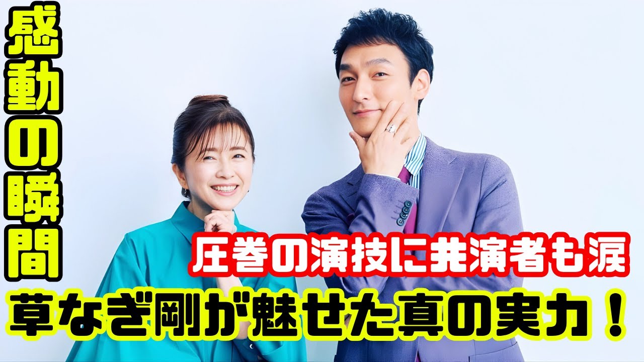 草なぎ剛「やっぱりすごい…」風吹ジュンも感動！“終幕のロンド”で見せた圧巻演技と深い絆に涙 #草なぎ剛 #終幕のロンド #最新芸能ニュース