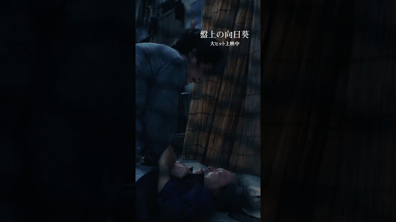 ❝それでも親か！❞ 光と闇の先にある真実とはー心震える慟哭のヒューマンミステリー　映画『#盤上の向日葵』大ヒット上映中🎬#映画盤上の向日葵 #坂口健太郎 #渡辺謙 #音尾琢真 #映画 #shorts