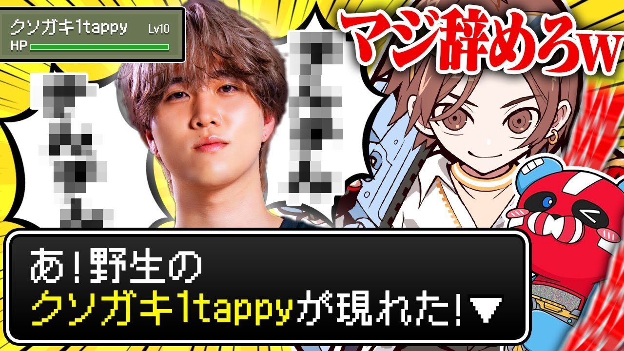野生のクソガキ1tappyが現れた！！w