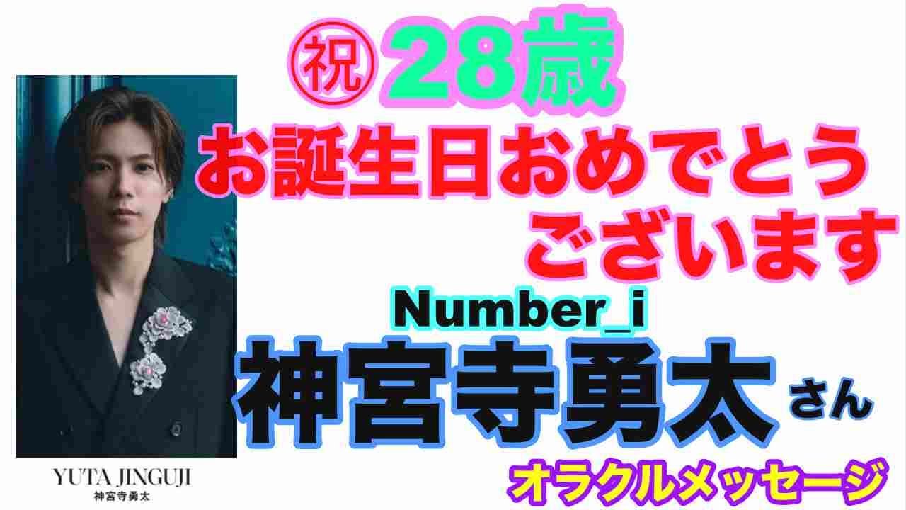 【神宮寺勇太】🔮Number_i・神宮寺勇太さん㊗️お誕生日おめでとうございます！✨オラクル・ルノルマンカード占い⚠️概要欄見てね