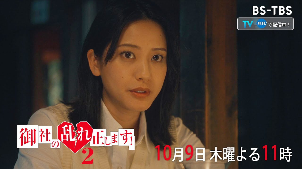 ドラマ「御社の乱れ正します！２」10/9(木)2話　禁じられた社長室不倫!? 玲は秘書として潜入！ "クリーニングを開始する！"【TVer配信中】