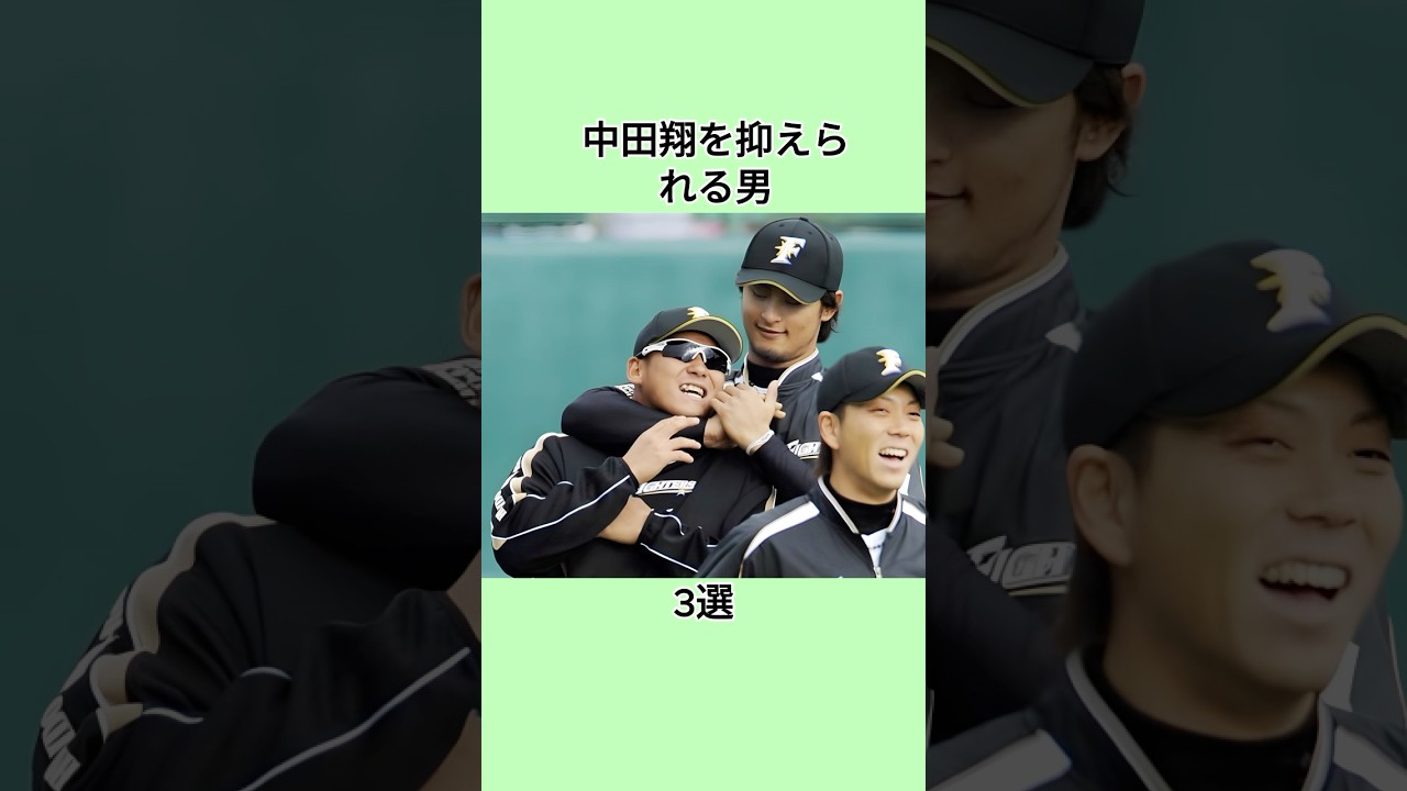 中田翔を抑えられる男3選#プロ野球 #野球おもしろい #shorts