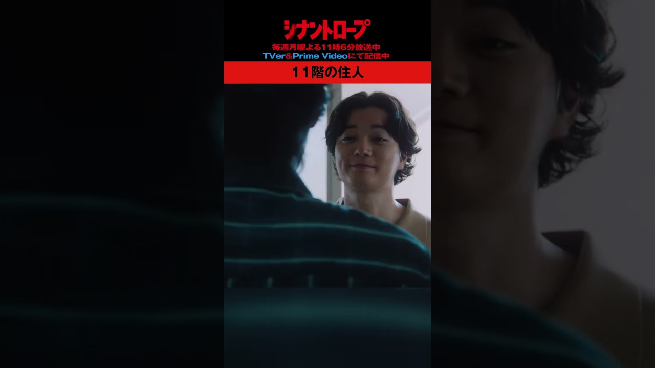 【シナントロープ】第3話 | 11階の住人