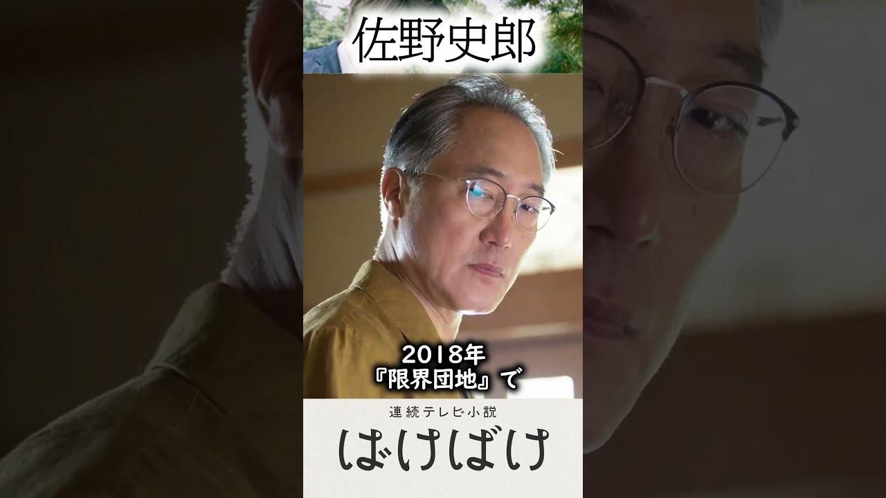 １分で分かる佐野史郎　俳優ファイル017　NHK朝ドラ「ばけばけ」で話題の髙石あかり佐野史郎さんのことを１分でぎゅっと濃縮してご紹介！