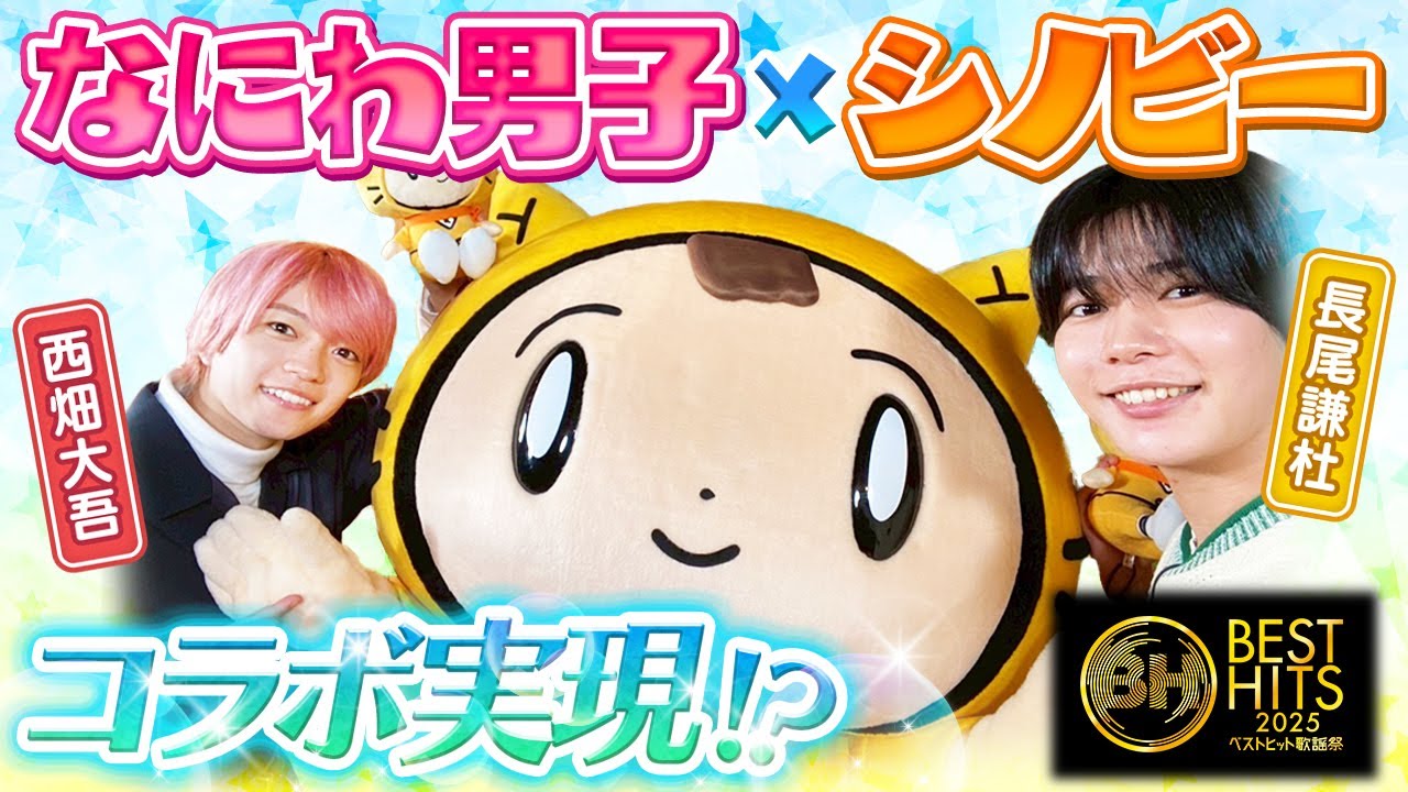 【ベストヒット歌謡祭2025】なにわ男子のステージにシノビーも出たい～～〈西畑大吾・長尾謙杜〉