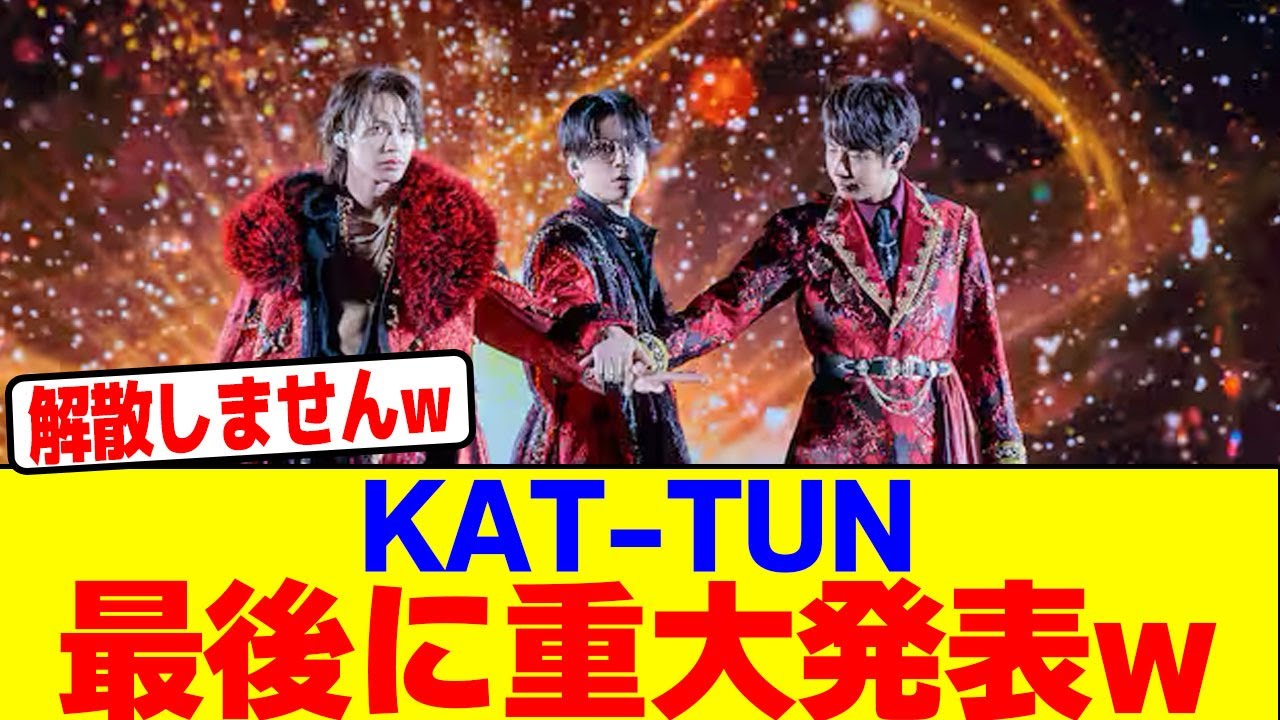 KAT-TUNのラストライブで重大発表wwwwwwwwwwwwwwwwwwwwwwwwwwwwwwwwwwwwwwwwwwwwwwww【2chまとめ】【2chスレ】【5chスレ】