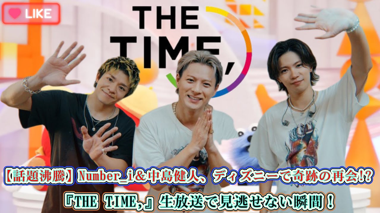 【話題沸騰】Number_i＆中島健人、ディズニーで奇跡の再会!? 『THE TIME,』生放送で見逃せない瞬間！