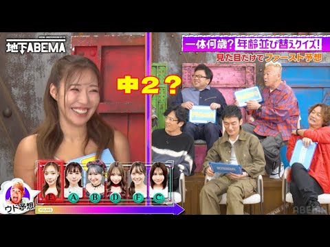中学生？30代？美女の年齢当てクイズで大波乱！🤩衝撃の結果に一同唖騒然！？😱『ななにー 地下ABEMA』毎週日曜よる8時〜ABEMAで無料放送中 #ななにー #稲垣吾郎 #草彅剛 #香取慎吾